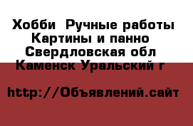 Хобби. Ручные работы Картины и панно. Свердловская обл.,Каменск-Уральский г.